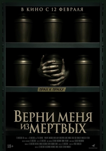 Верни меня из мертвыхВятские Поляны