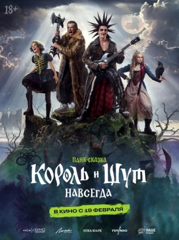 Король и Шут. НавсегдаВятские Поляны