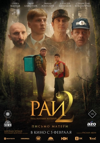 Рай под ногами матерей 2. Письмо материВятские Поляны