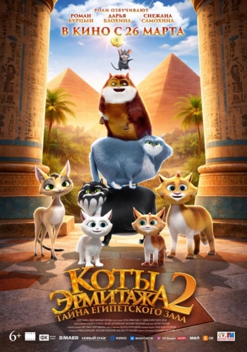 Коты Эрмитажа 2. Тайна Египетского залаВятские Поляны
