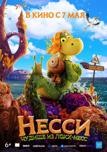 Несси. Чудище из Лохх-НессВятские Поляны
