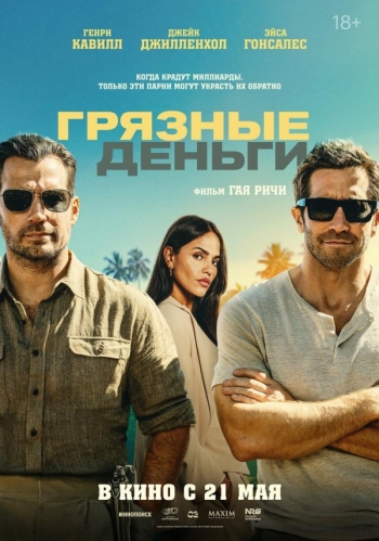 Грязные деньгиВятские Поляны