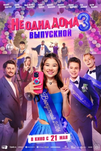 Не одна дома 3. ВыпускнойВятские Поляны