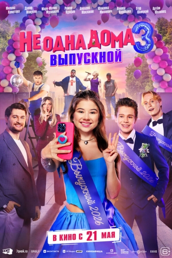 Не одна дома 3: ВыпускнойВятские Поляны