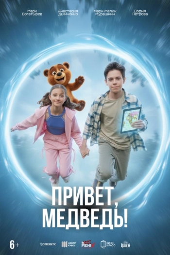 Привет, Медведь!Вятские Поляны