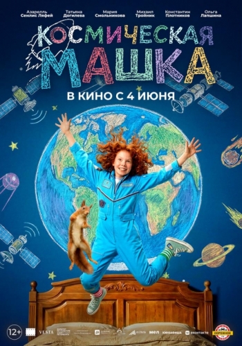 Космическая МашкаВятские Поляны