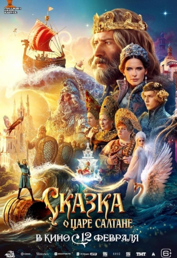 Сказка о царе СалтанеВятские Поляны