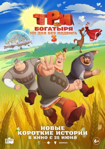 Три богатыря. Ни дня без подвига 3Вятские Поляны