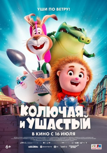 Колючая и УшастыйВятские Поляны