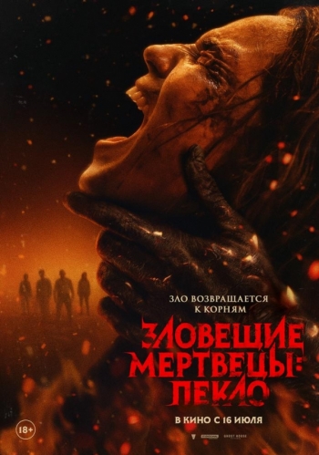 Зловещие мертвецы: ПеклоВятские Поляны