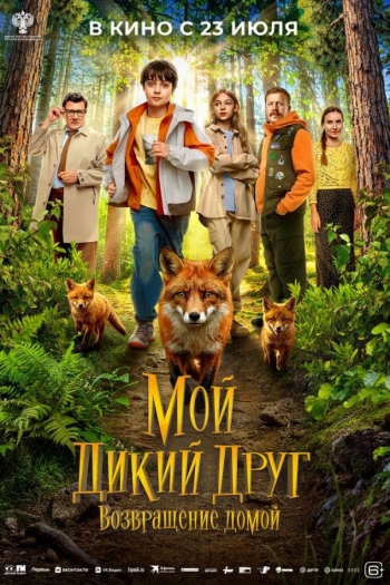 Мой дикий друг. Возвращение домойВятские Поляны