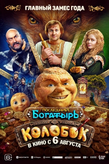 Последний богатырь. КолобокВятские Поляны