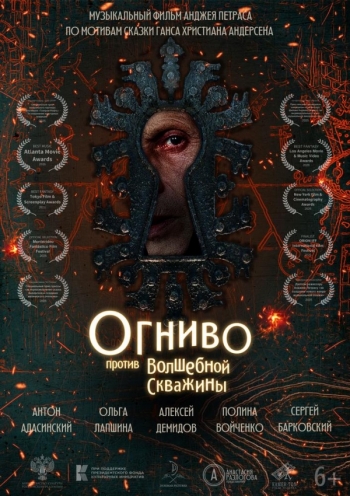 Огниво против Волшебной СкважиныВятские Поляны