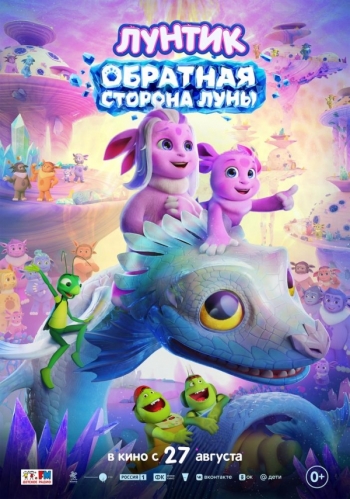 Лунтик. Обратная Сторона ЛуныВятские Поляны