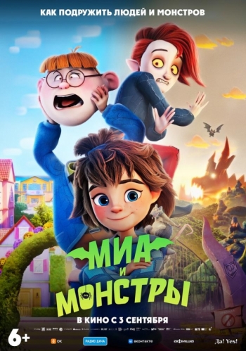 Миа и монстрыВятские Поляны