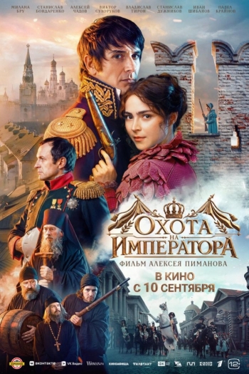Охота на ИмператораВятские Поляны