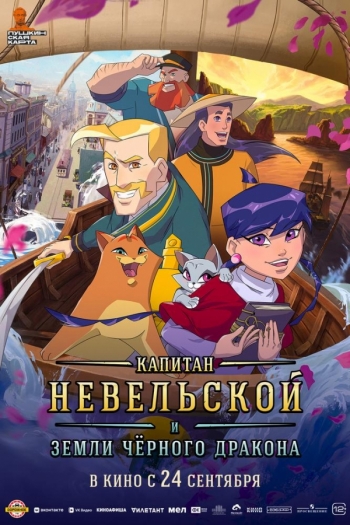 Капитан Невельской и Земли Чёрного драконаВятские Поляны
