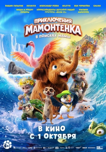 Приключения Мамонтёнка. В поисках мамыВятские Поляны
