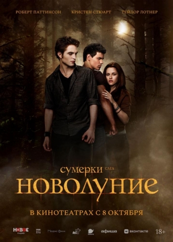Сумерки. Сага. НоволуниеВятские Поляны