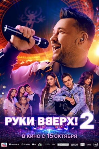 Руки Вверх! 2Вятские Поляны
