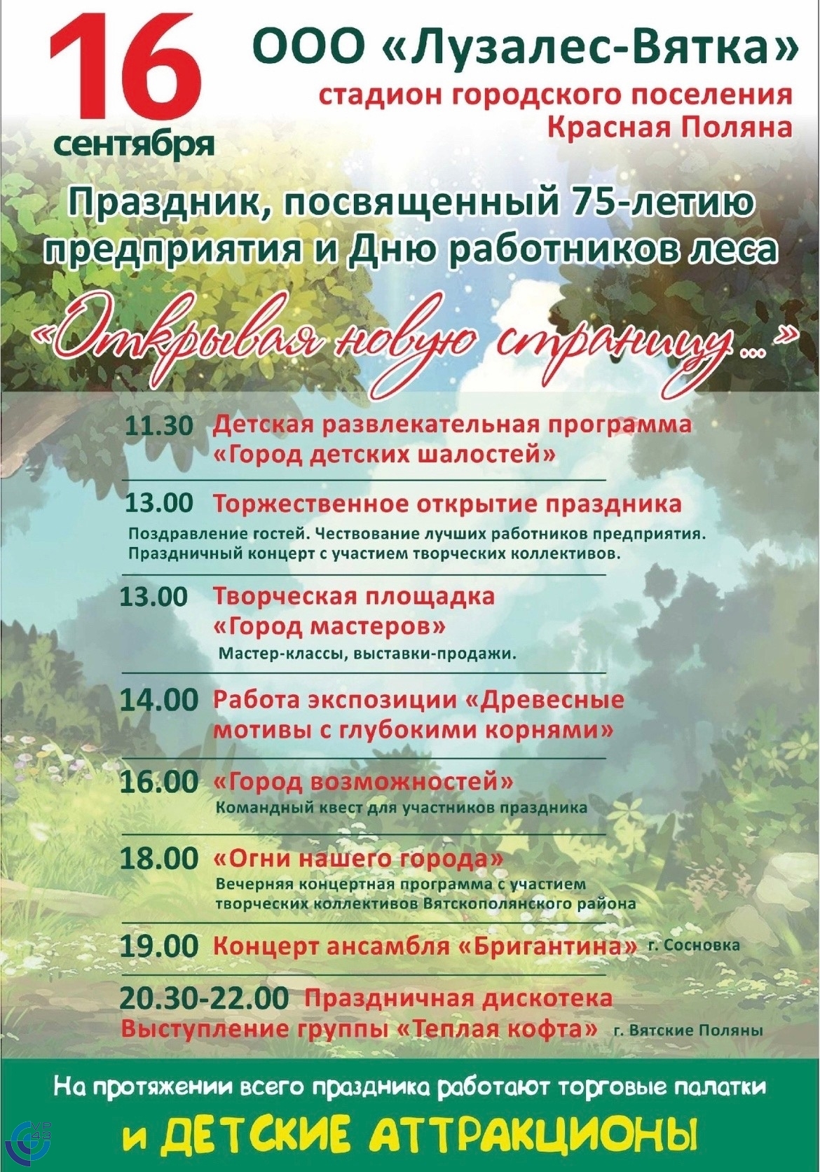 Событие: - Праздник, посвященный 75-летию предприятия и Дню работников леса