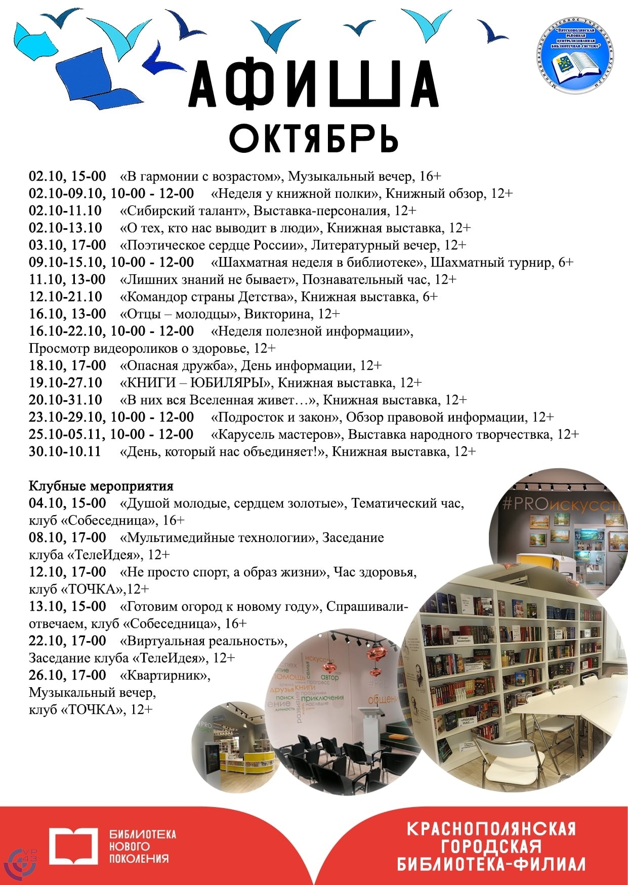 Афиша на октябрь Краснополянской библиотеки Вятскополянского Района 