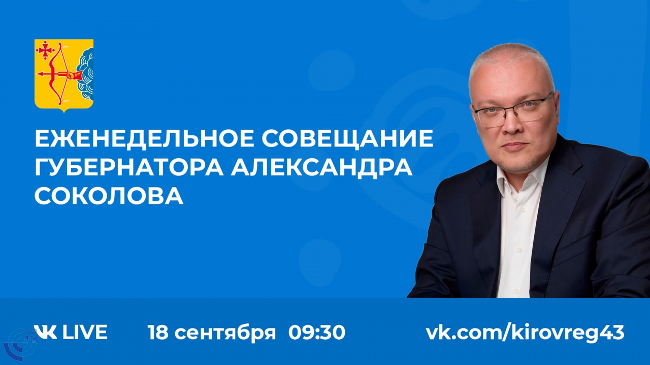 Видео: Еженедельное совещание губернатора Александра Соколова 18.09.23
