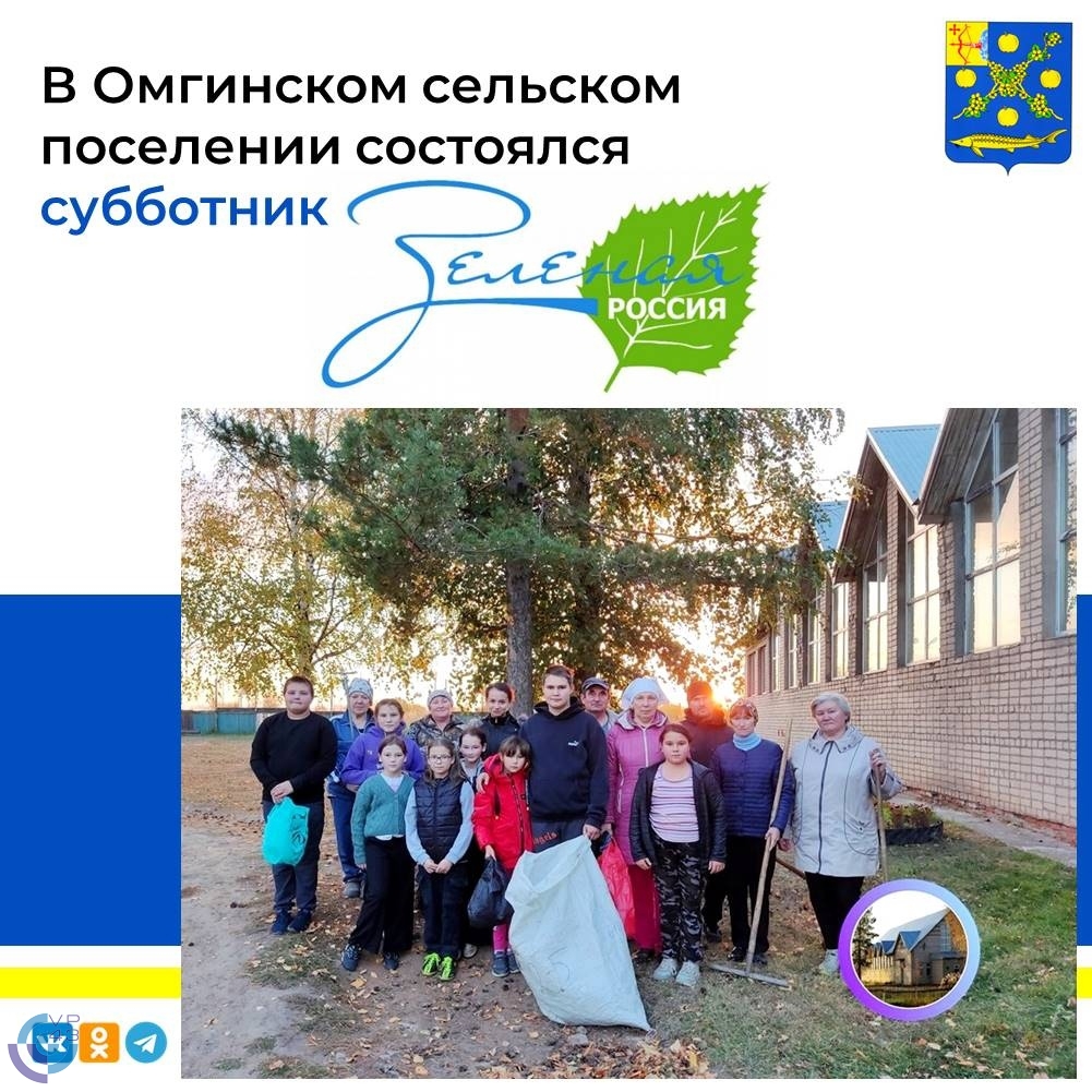 В рамках Всероссийской акции "Зеленая Россия", в Омгинском сельском поселении состоялся субботник