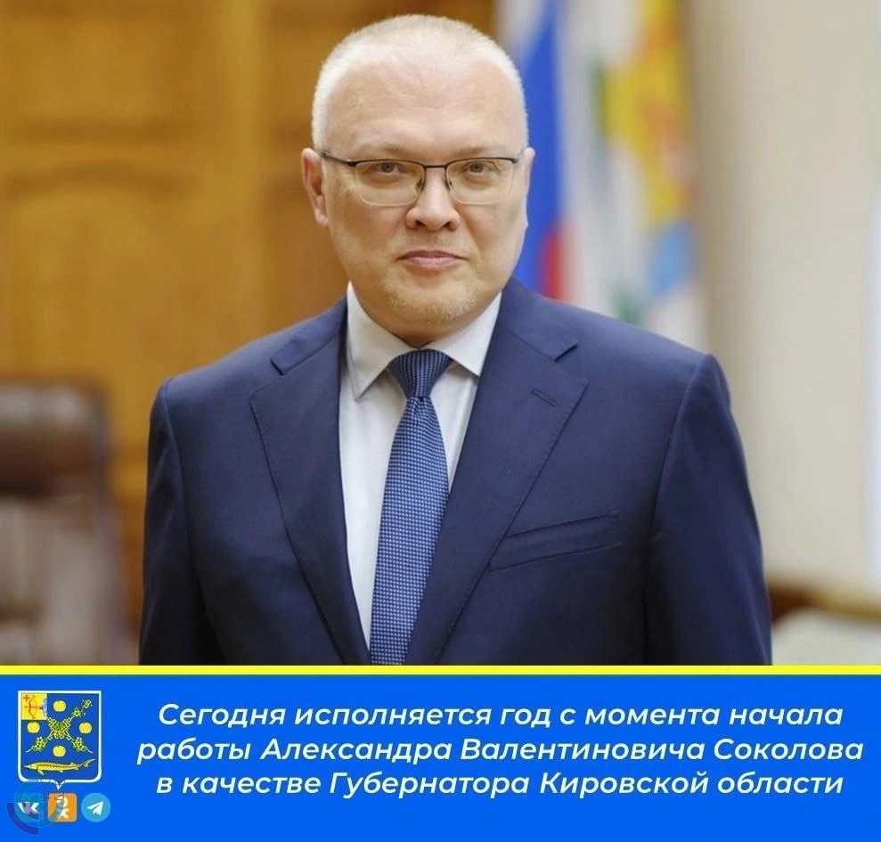 Сегодня,23 сентября исполняется год с момента начала работы Александра Валентиновича Соколова в качестве губернатора области 