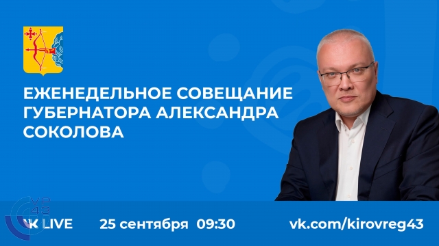 Фото Видео: Еженедельное совещание губернатора Александра Соколова 25.09.23 Вятские Поляны