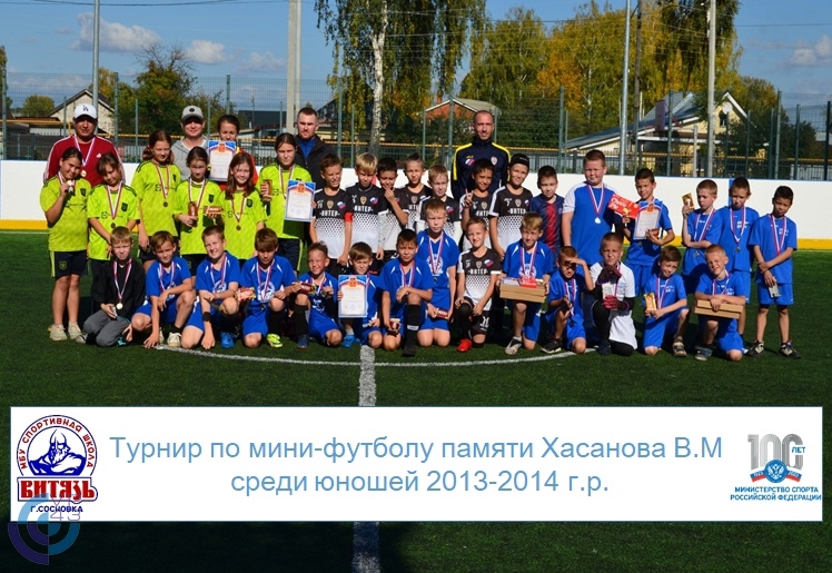 На базе СШ "Витязь" состоялся турнир по мини-футболу памяти Хасанова В.М. 