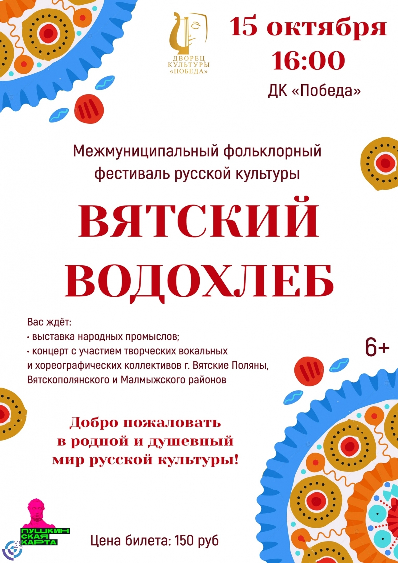 Событие: ДК Победа - Межмуниципальный фольклорный фестиваль русской культуры