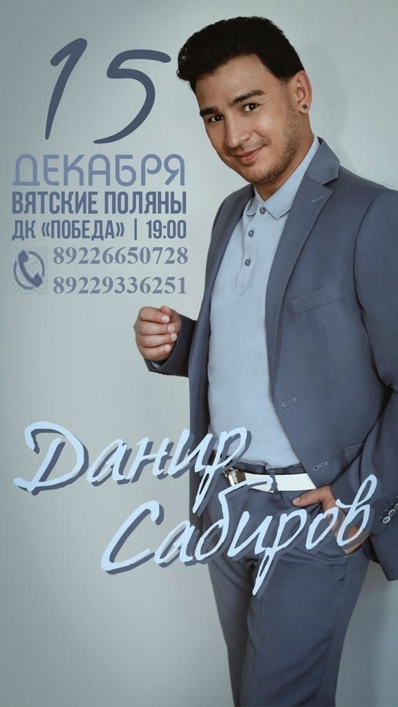 Концерт: ДК Победа - Концерт Данира Сабирова