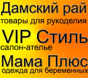 Дамский Рай | VIP Cтиль Вятские Поляны