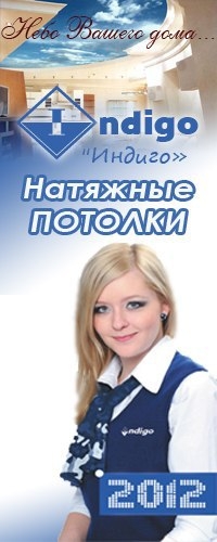 Вятские Поляны Натяжные потолки Индиго