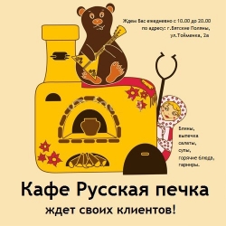 Отзыв об Русская печка