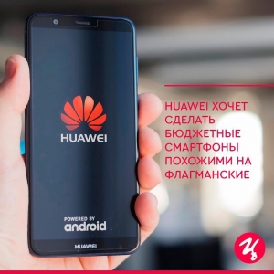 📱 Huawei хочет сделать бюджетные