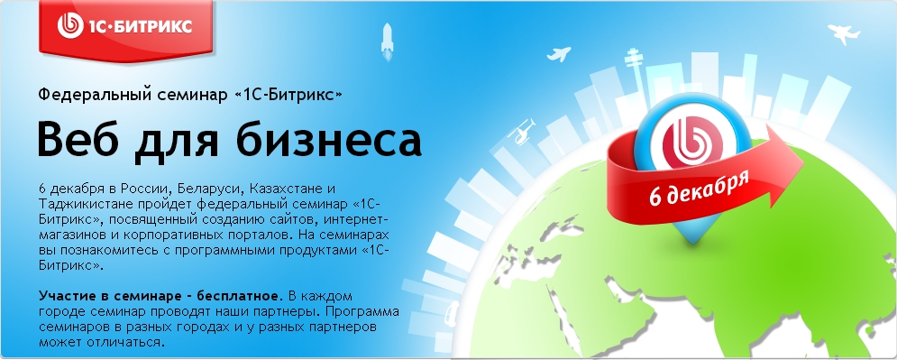 Федеральный семинар «1С-Битрикс»: Веб для бизнеса