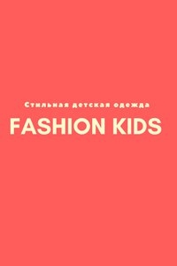 Fashion KIDS I Детская одежда Вятские Поляны
