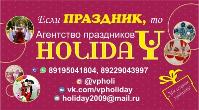 Агентство праздников «HOLIDAY» (ХОЛИДЭЙ) ПРАЗДНИК Вятские Поляны