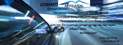 Автосалон Олимп Авто Вятские Поляны