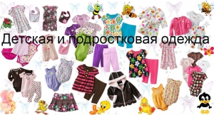 Детская и подростковая одежда Вятские Поляны