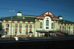 Вокзал Вятские Поляны